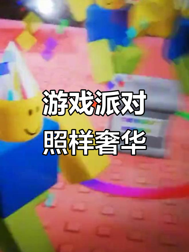 豪华派对大揭秘,游戏里的生日狂欢!
