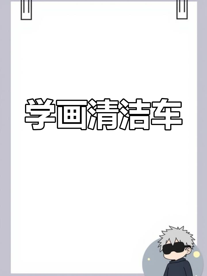 清洁车简笔画教程,轻松学会