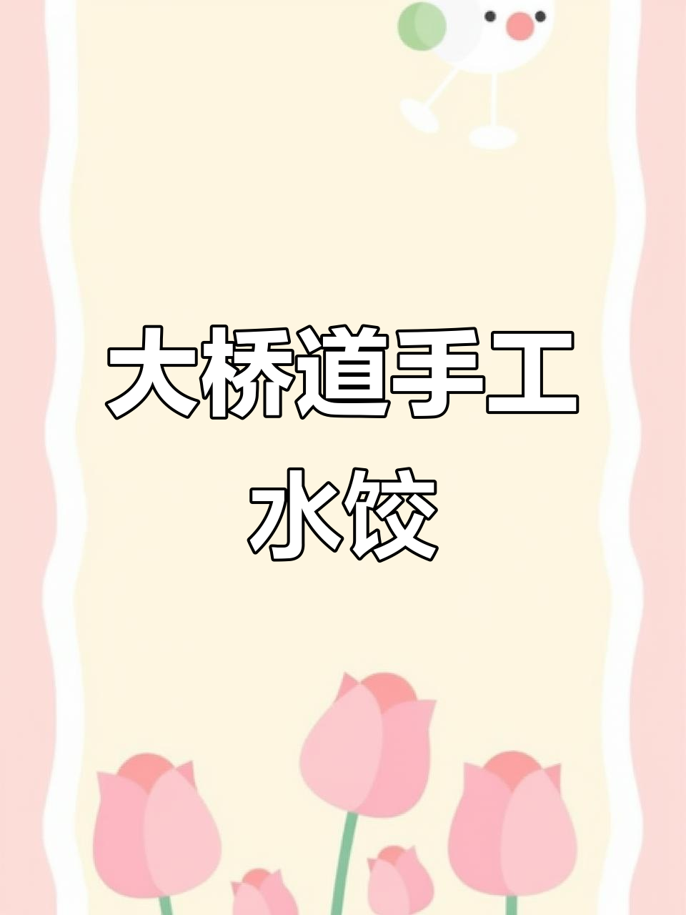 天津大桥道水饺:选对速冻食品,健康又美味