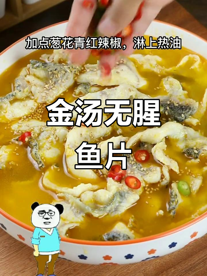 鱼片这样做,酸汤金汤不腥又嫩滑