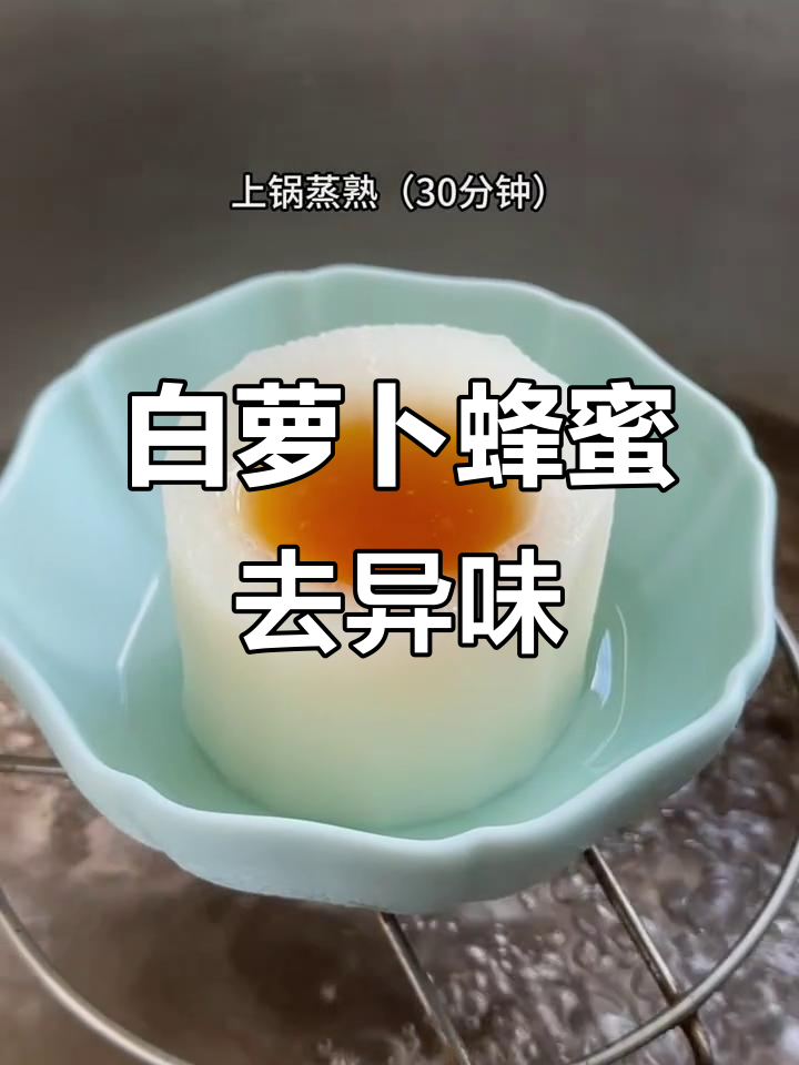 轻松去除社交尴尬,白萝卜蜂蜜蒸法让你口气清新