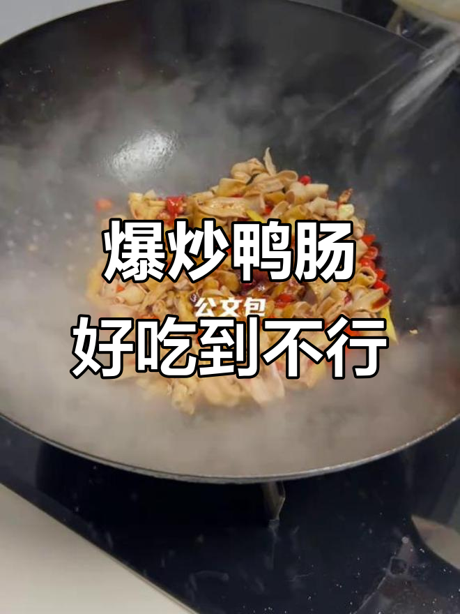 爆炒鸭肠，根本停不下来！今晚必吃美味
