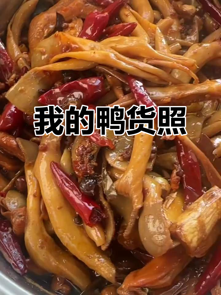 晒出你的鸭货照片，这是我的！