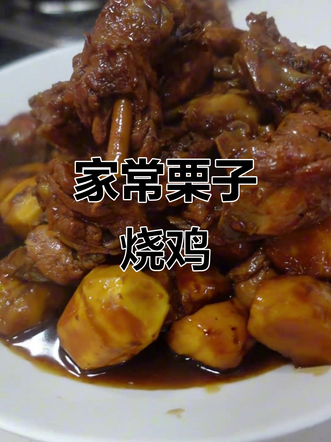 栗子烧鸡,用菜籽油炒至金黄,香气扑鼻,家常美味无法抗拒