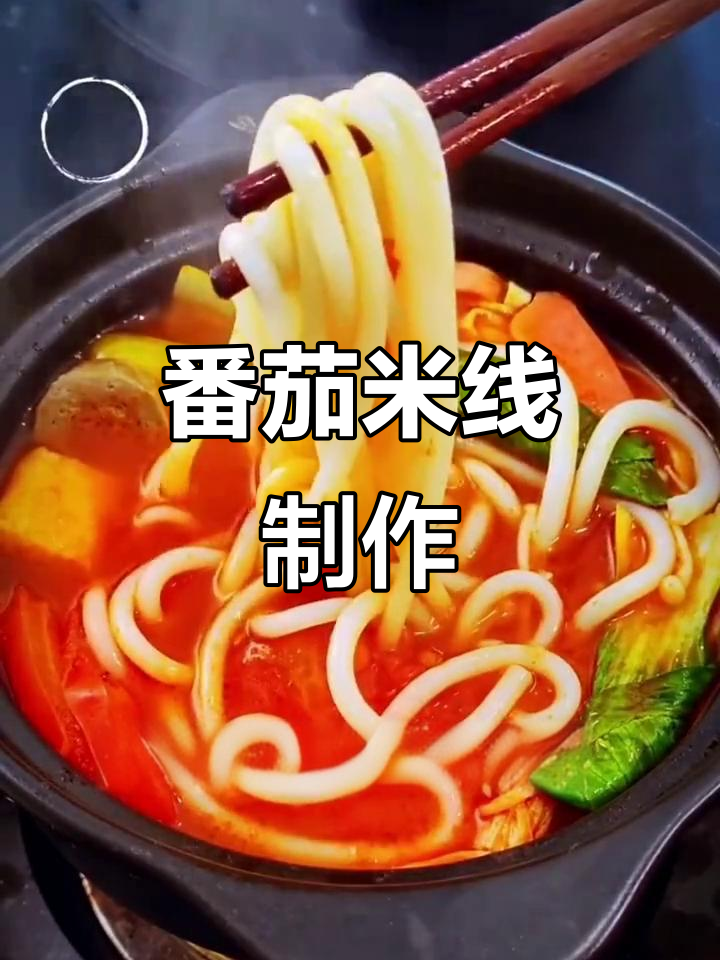 番茄米线做法,砂锅快速出餐,配菜随心选