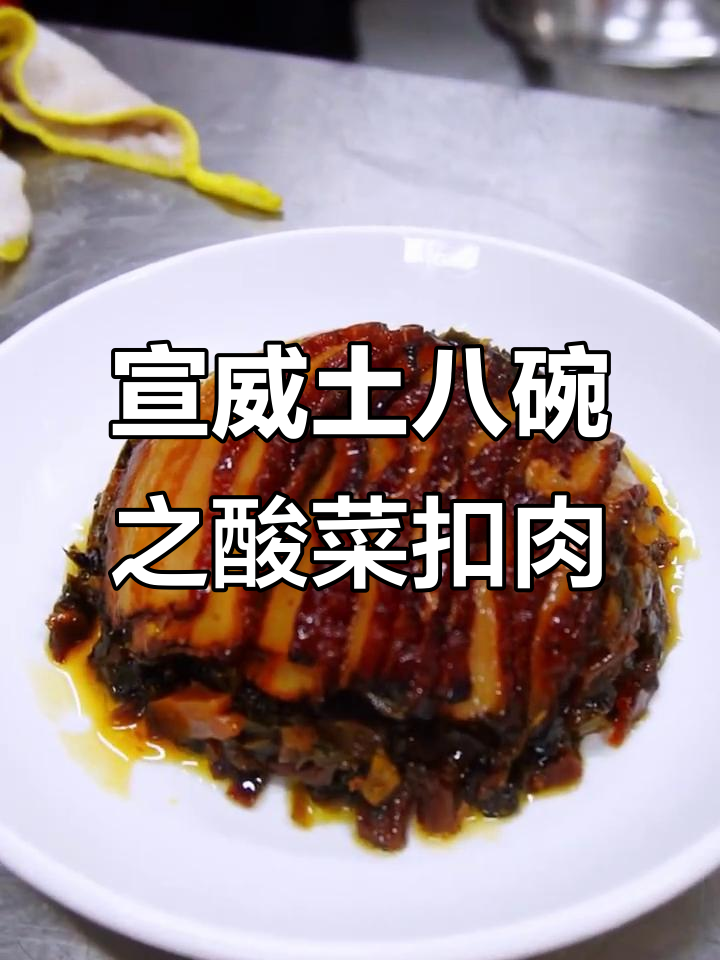 宣威千张肉,酸菜扣肉的独特美味