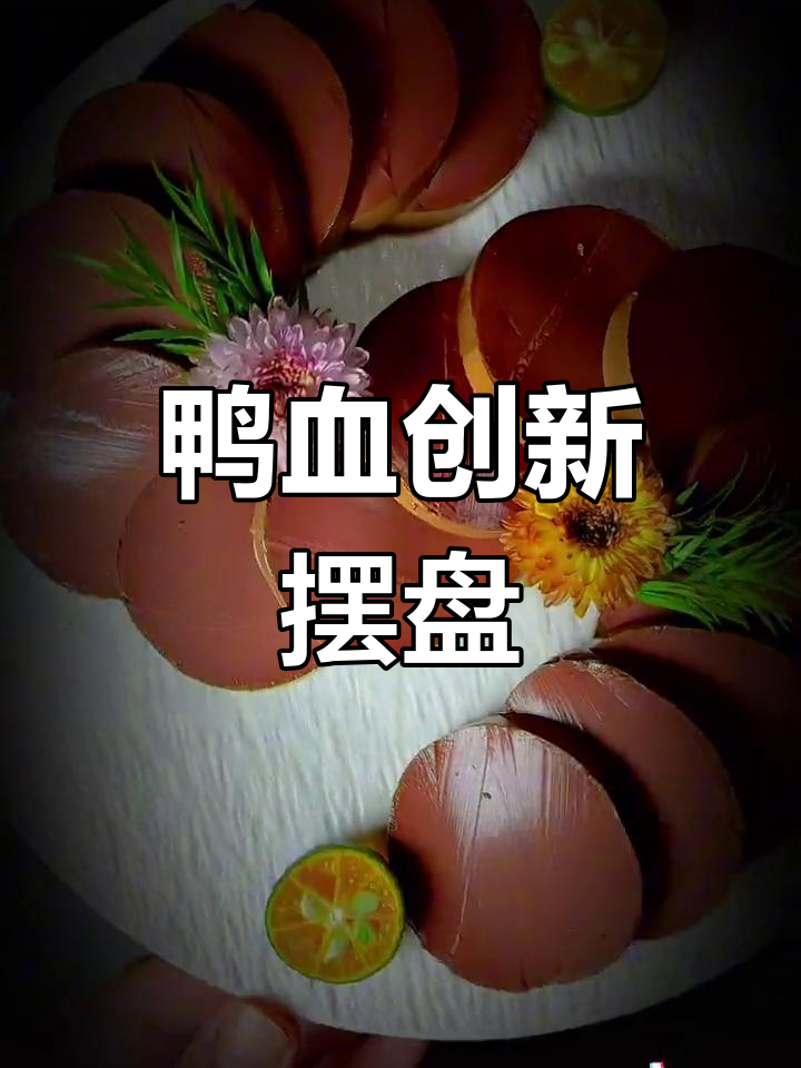 创意鸭血摆盘,火锅新玩法