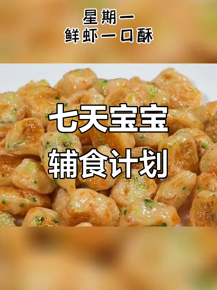 一周宝宝辅食食谱,营养搭配全攻略