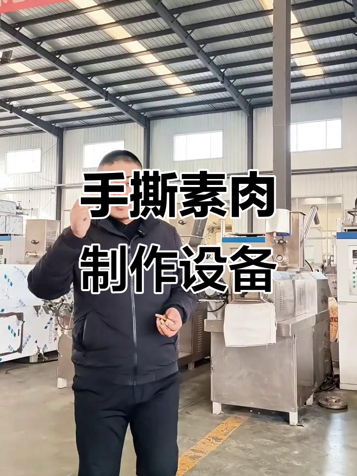 大豆拉丝蛋白生产设备揭秘,手撕素肉轻松做