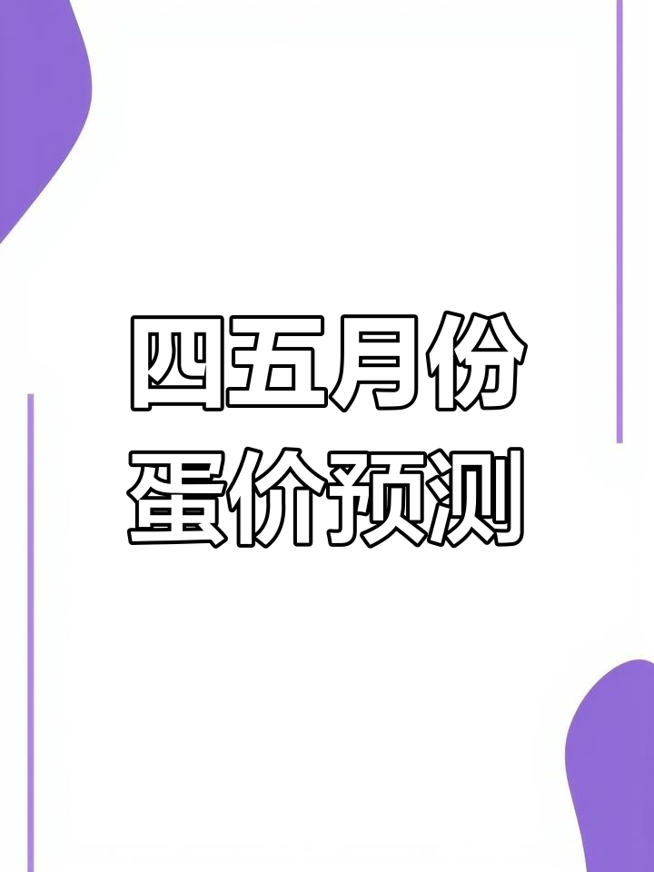 鸡蛋价格波动分析:供需关系决定未来走势