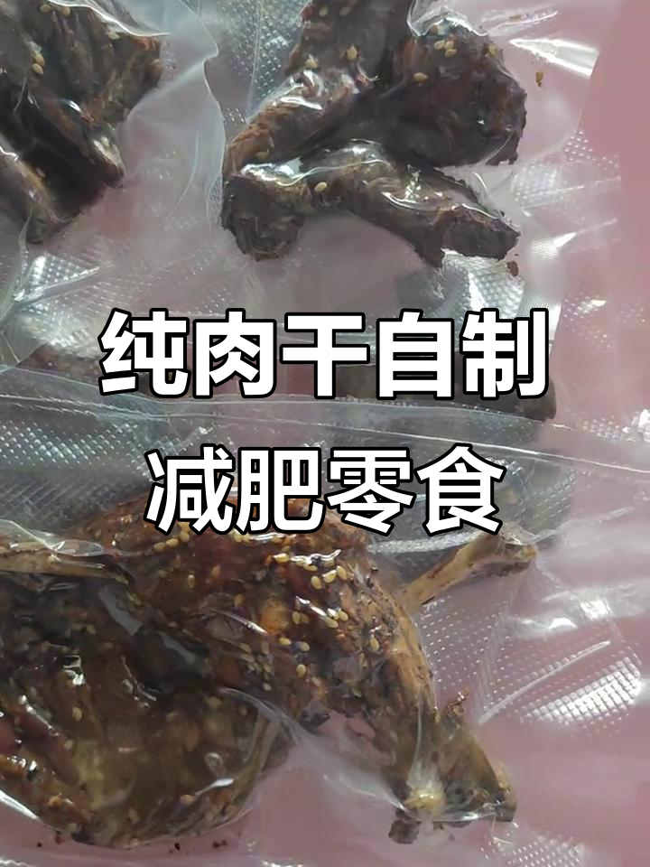 自制羊肉干零食，轻松瘦身又解馋