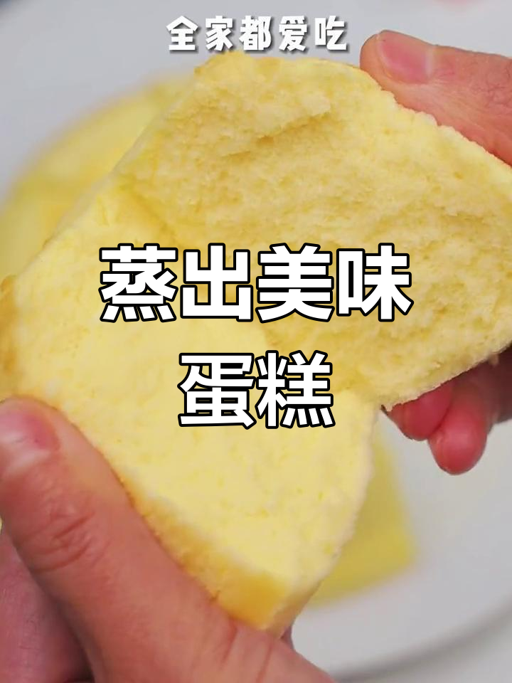 不锈钢盆蒸蛋糕,松软可口,无烤箱也能做!