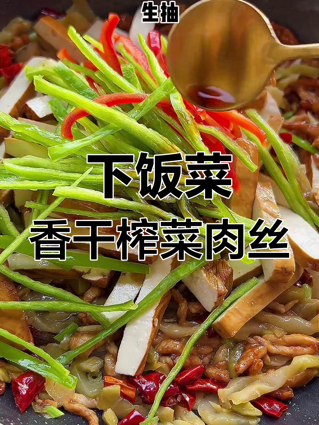 香干榨菜肉丝炒饭，米饭配这个最下饭