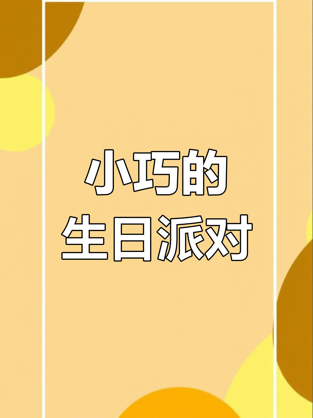 迷你巧克力蛋糕与百事可乐,微缩世界里的生日惊喜