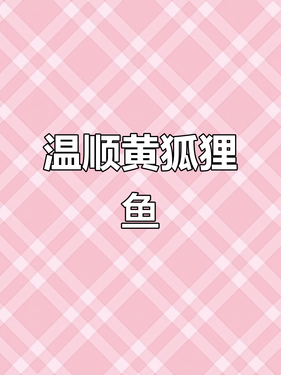 黄狐狸鱼:温和又易养的珊瑚缸新宠
