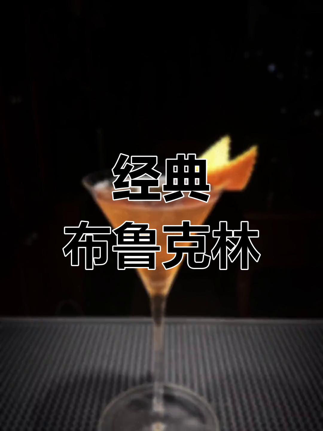 布鲁克林鸡尾酒:曼哈顿的兄弟