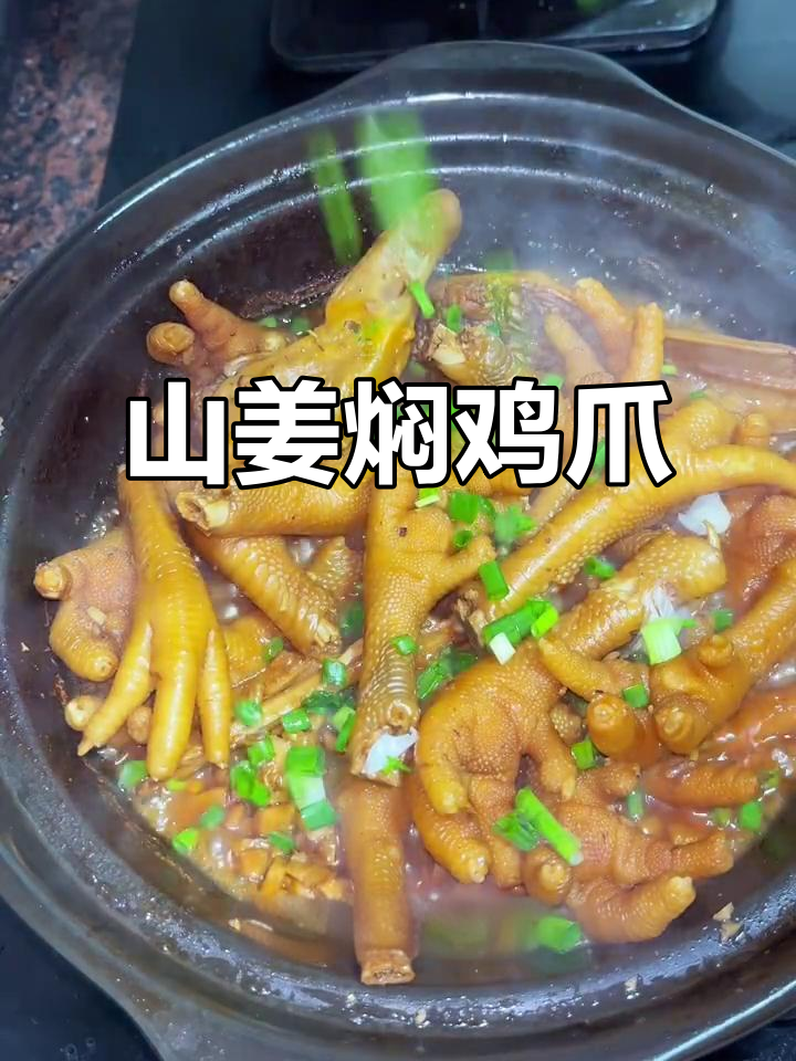 山姜焖鸡爪，比大排档还好吃！做法超简单