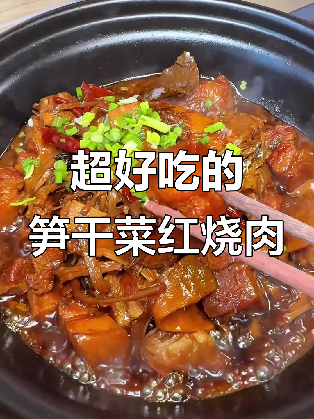 笋干菜烧肉,比梅干菜更美味!做法超简单