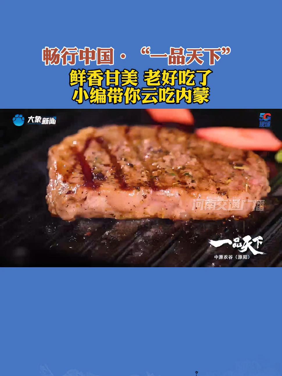 畅行中国一品天下「鲜香甘美,老好吃了!小编带你云吃内蒙」如果用一个字代表内蒙味道,那会是什