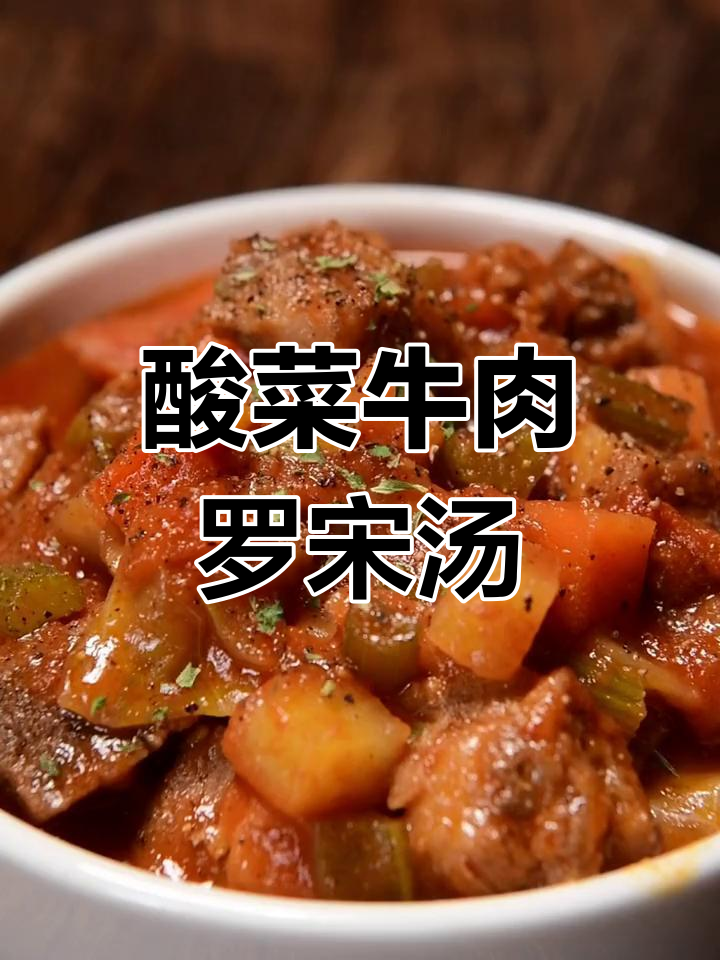 孩子爱喝的罗宋汤,营养又美味