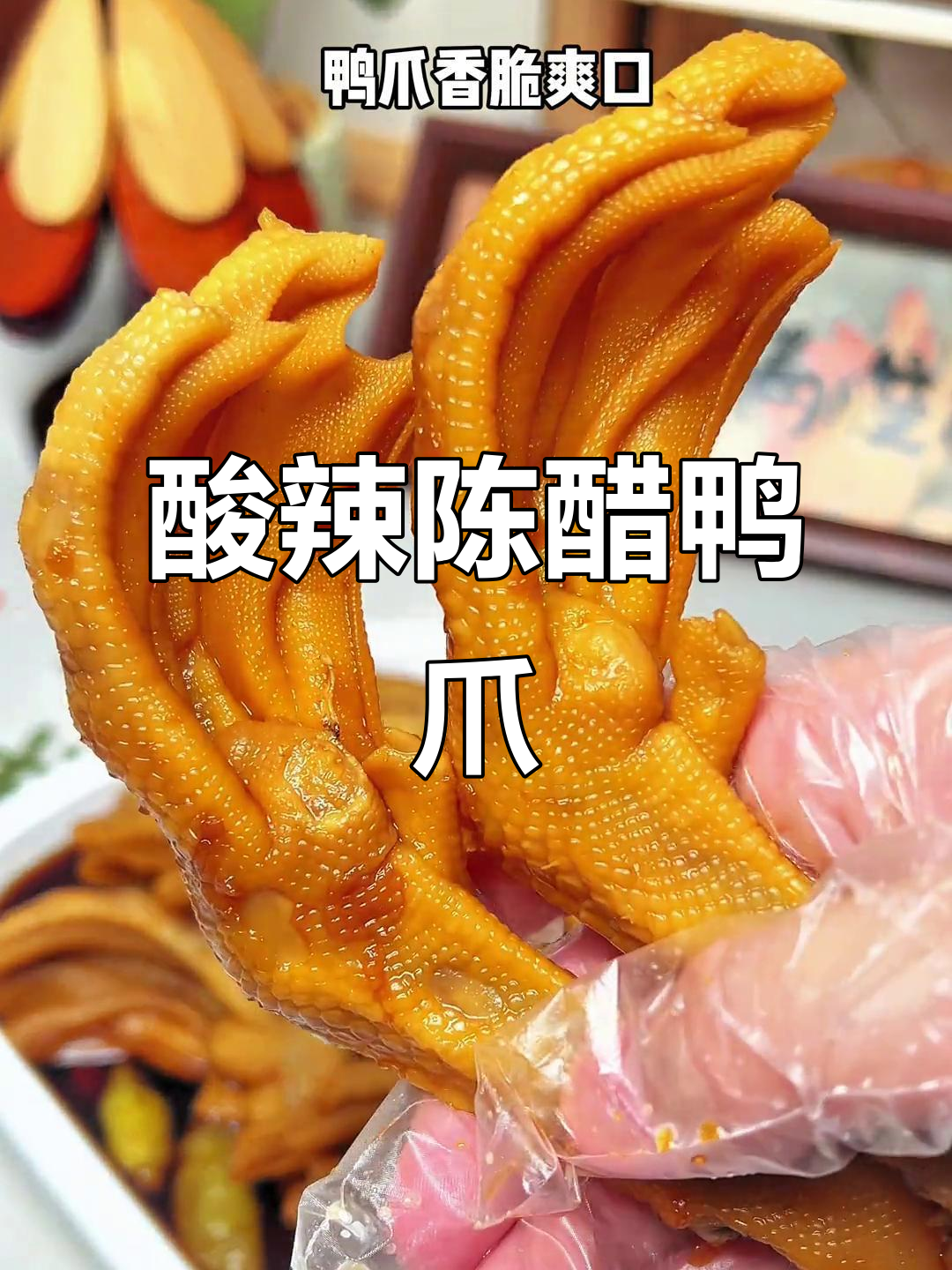 陈醋泡椒鸭爪,酸辣脆嫩停不下来!