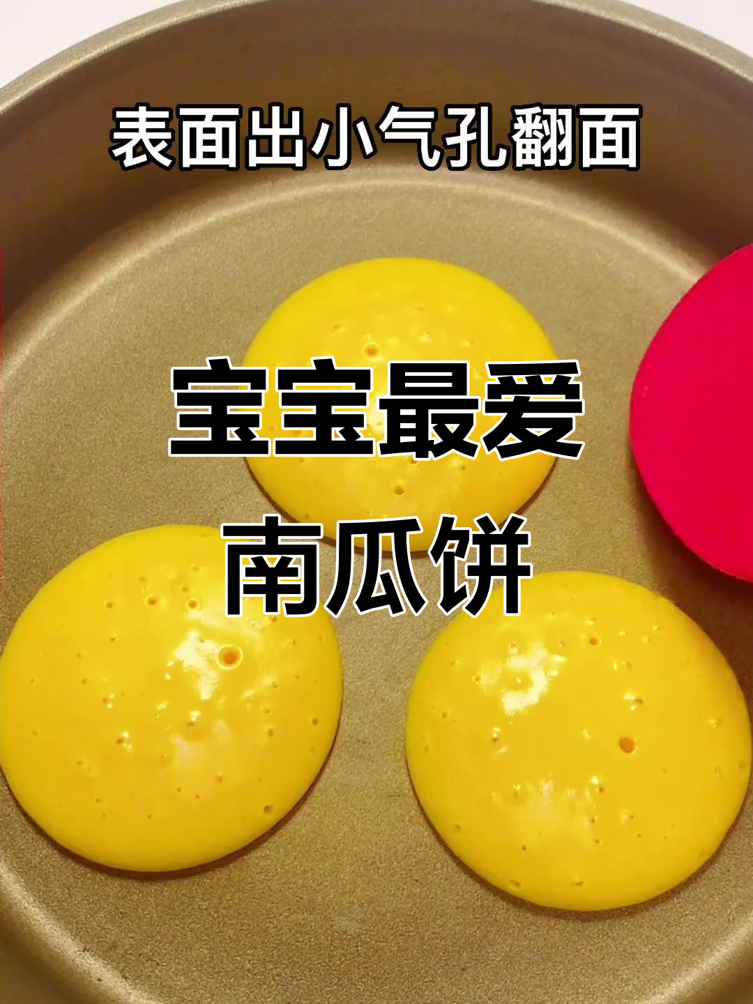 轻松做松软南瓜饼,宝宝也能咬得动,奶香十足超可爱!