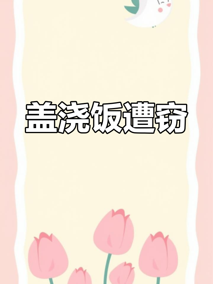 回锅肉盖浇饭被偷,10元券成搞笑的代价!