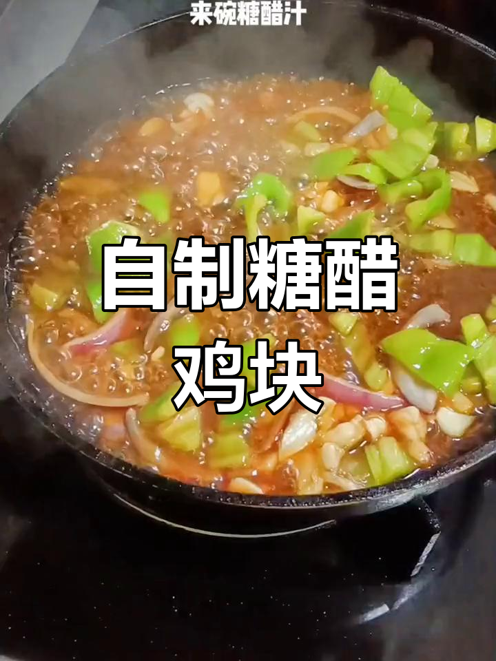 在家做糖醋鸡块,味道超赞!