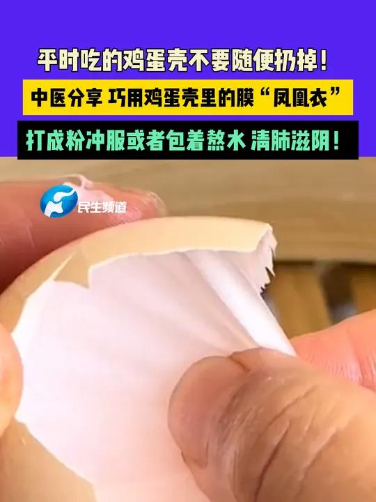 3月13日(发布)河南,平时吃的鸡蛋壳不要随便扔掉!中医分享 巧用鸡蛋壳里的膜“凤凰衣”,