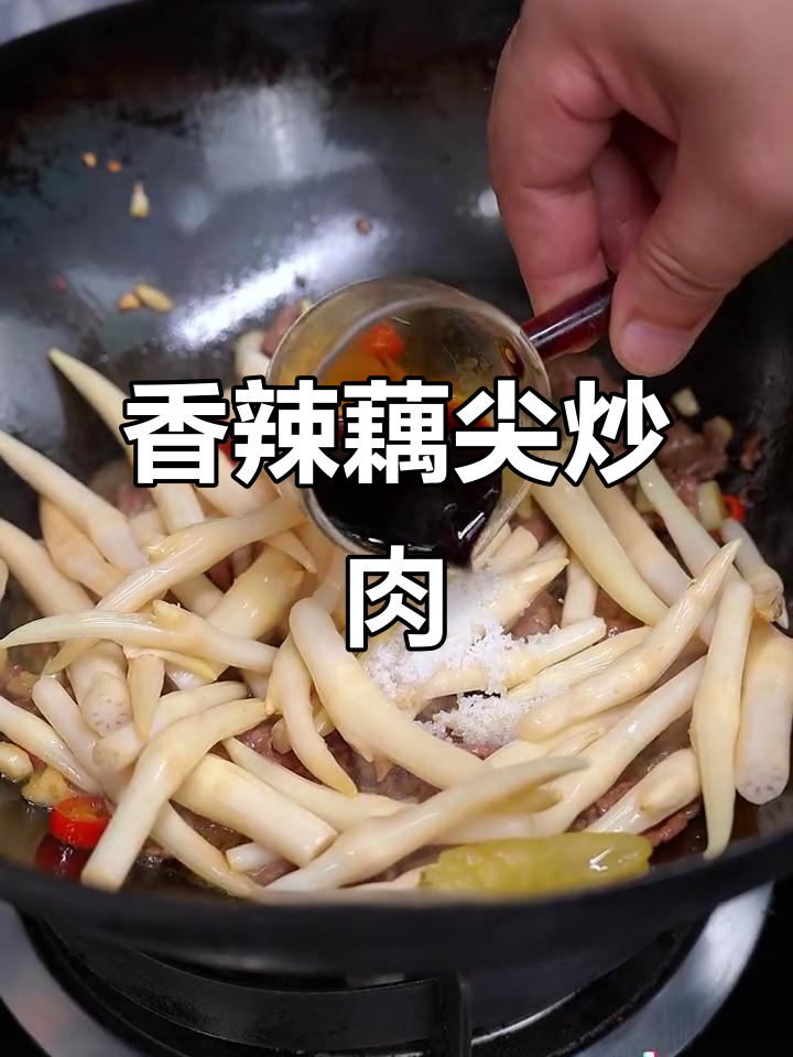 泡藕尖炒牛肉，香辣开胃，胃口不佳时的救星