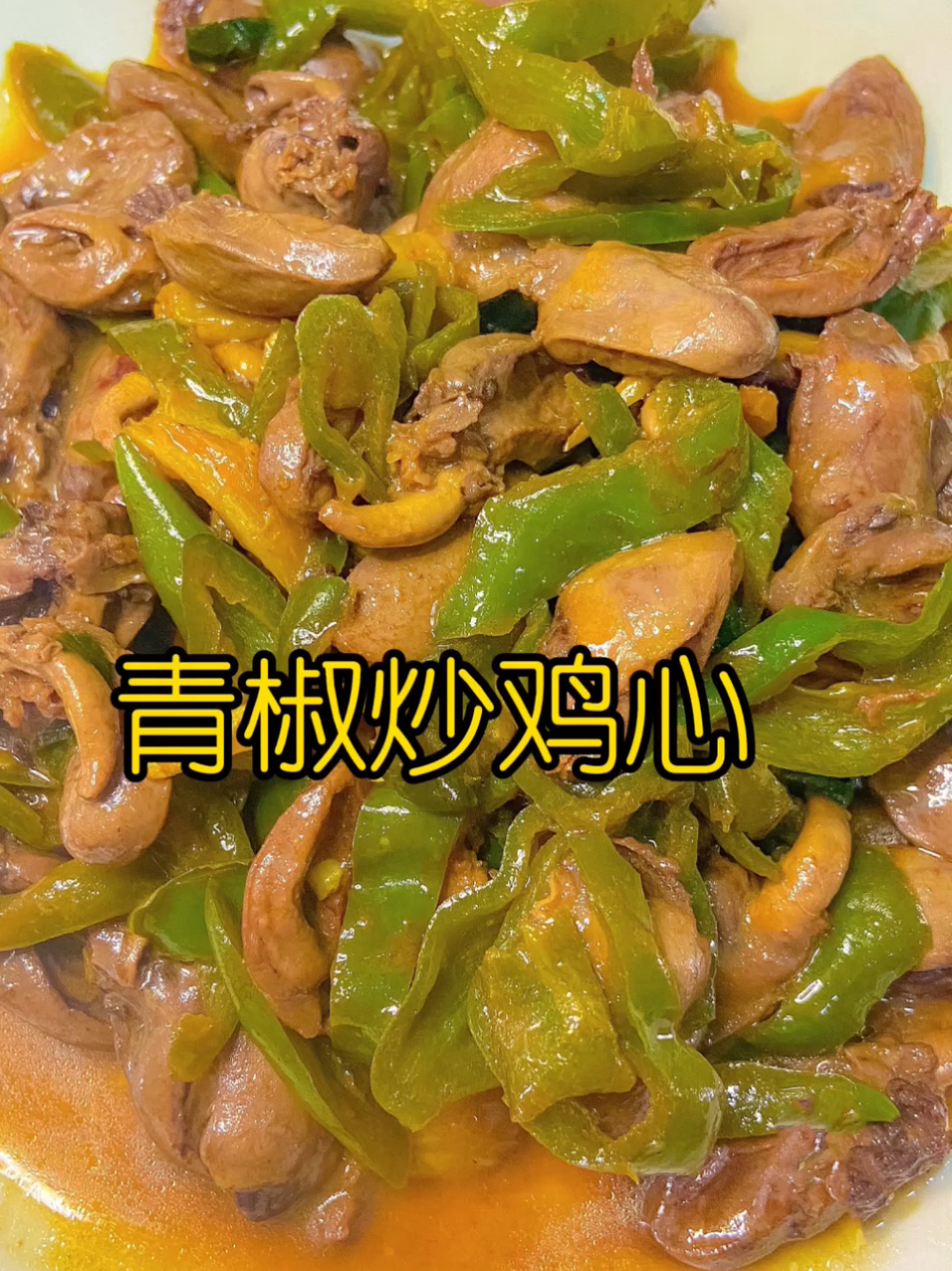 家常菜|青椒炒鸡心、鲜嫩爽口下饭菜