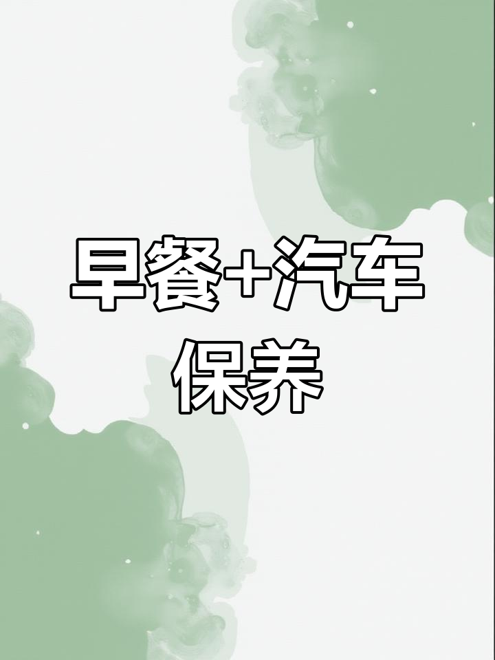 常德早餐与车保养,科技让生活更便捷