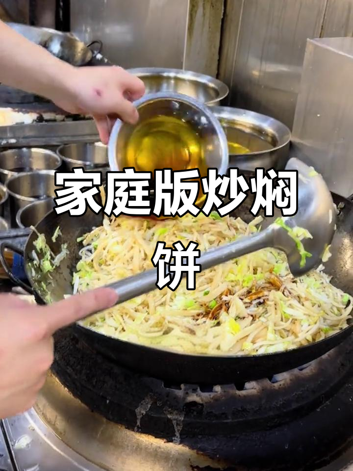 家常炒焖饼,简单又美味!