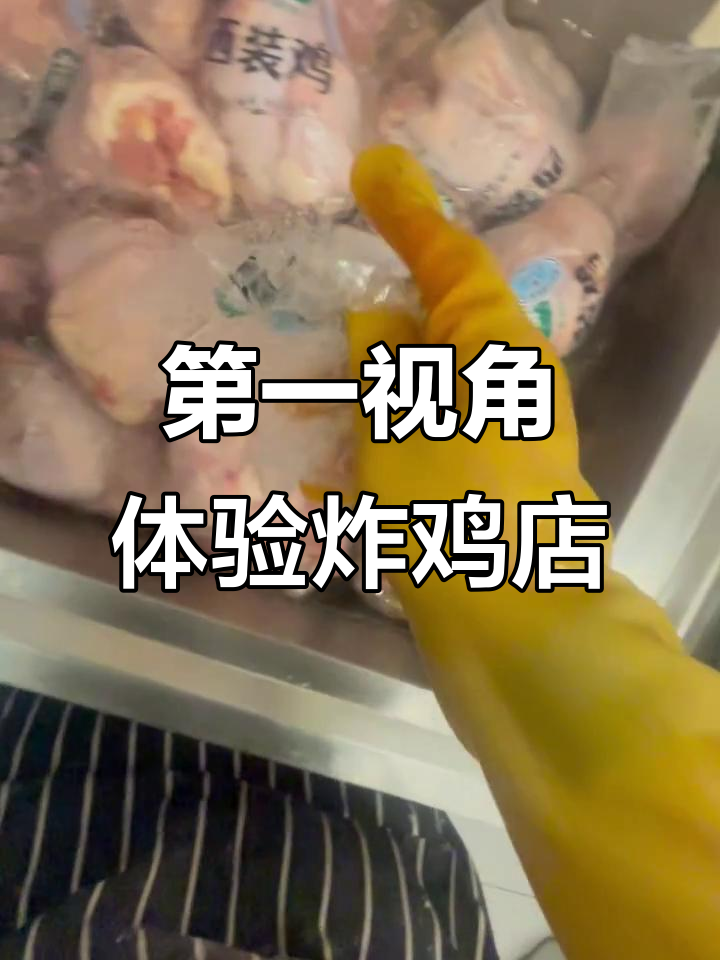 带你亲身体验炸鸡店的厨房,第一视角看制作过程
