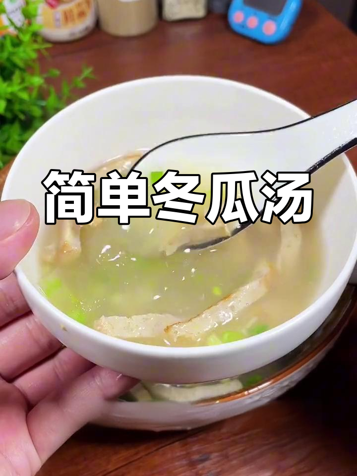 轻松做出清爽冬瓜汤,夏日解暑必备