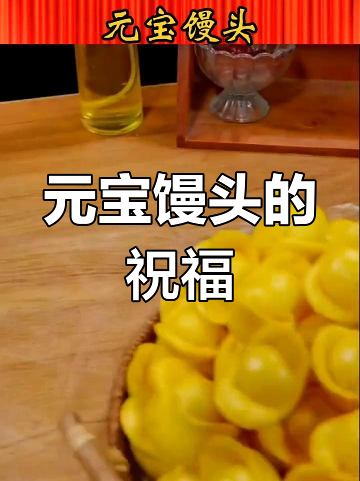 春节临近,蒸一锅元宝馒头,祈求财富满满、团圆幸福