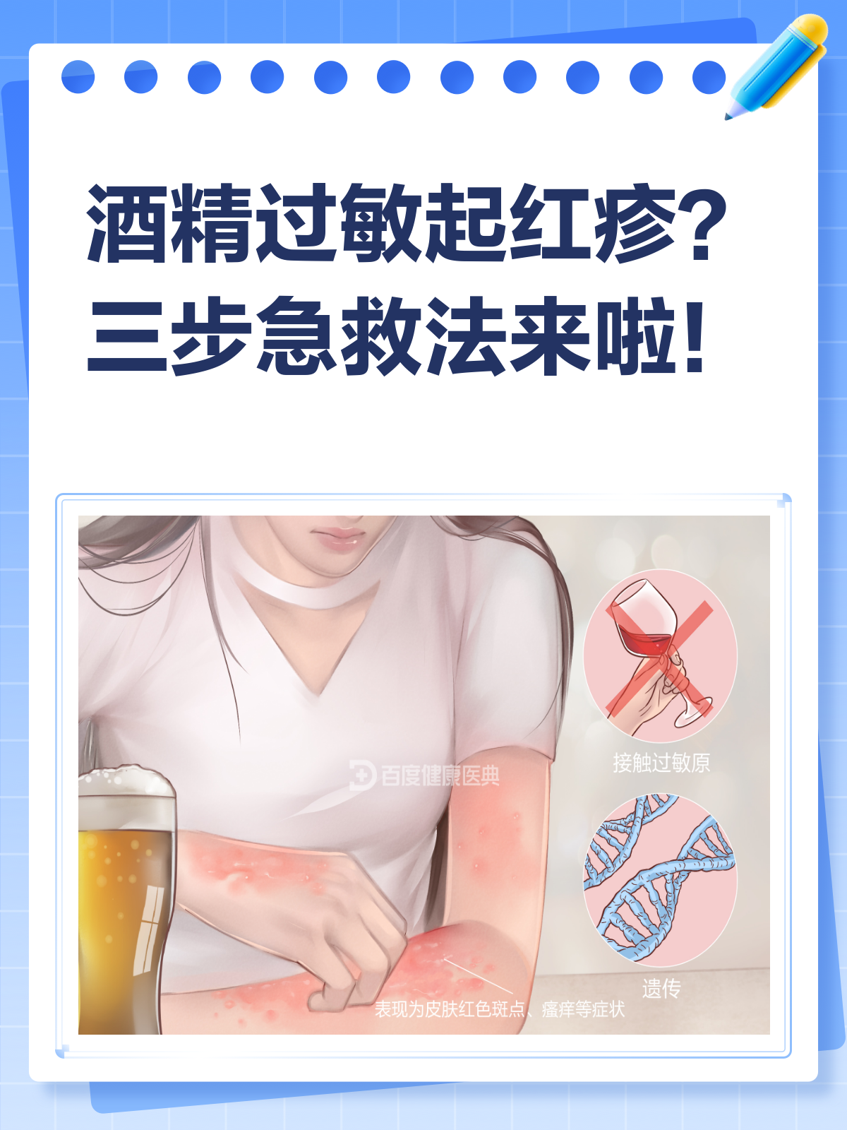 酒精过敏起红疹?别急,皮肤科医生教你应对!