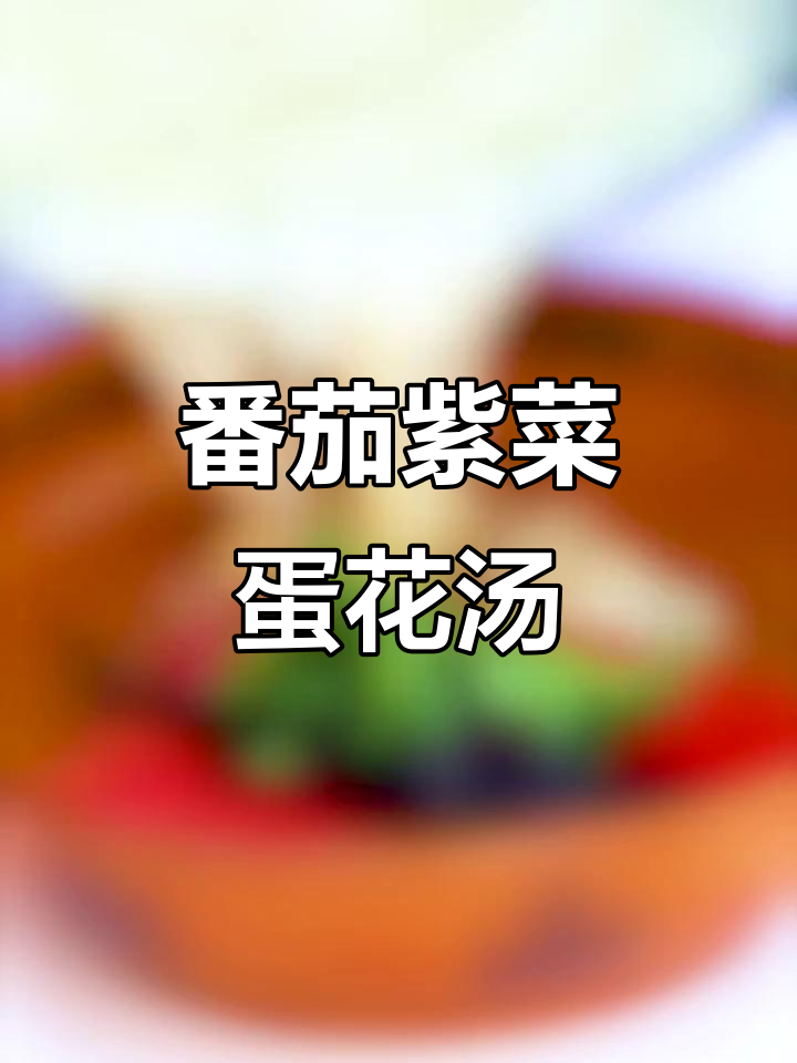西红柿紫菜蛋花汤,简单又美味!