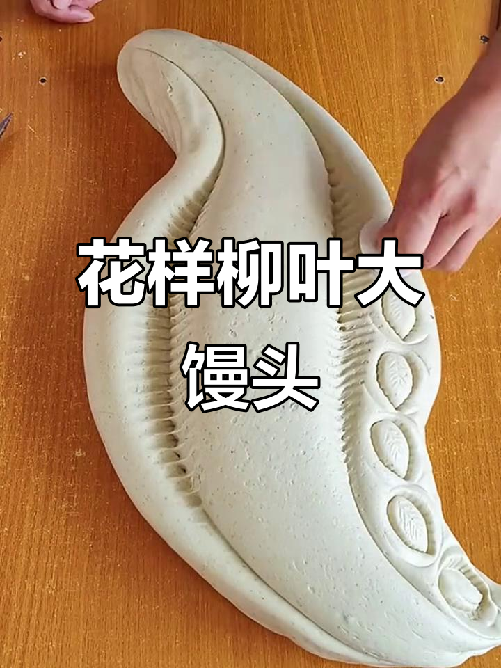 柳叶大馒头,发面技巧与花纹制作全揭秘