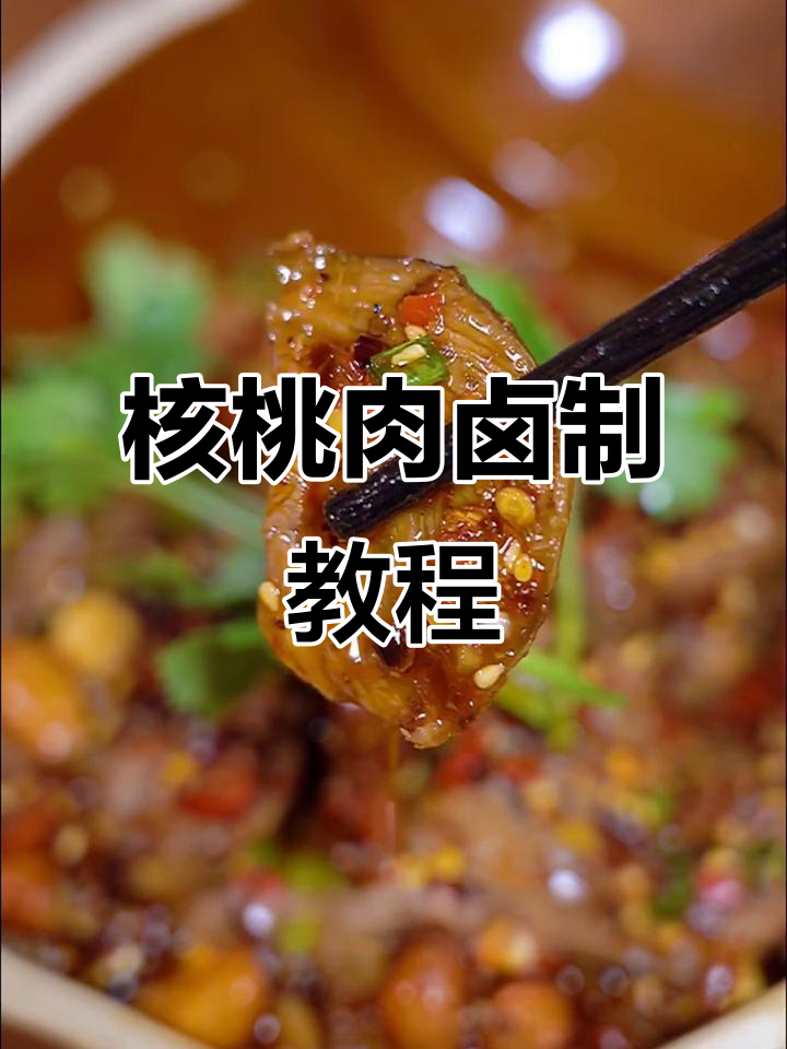 核桃肉这样做，下酒菜超有味！简单又好吃的卤味小技巧