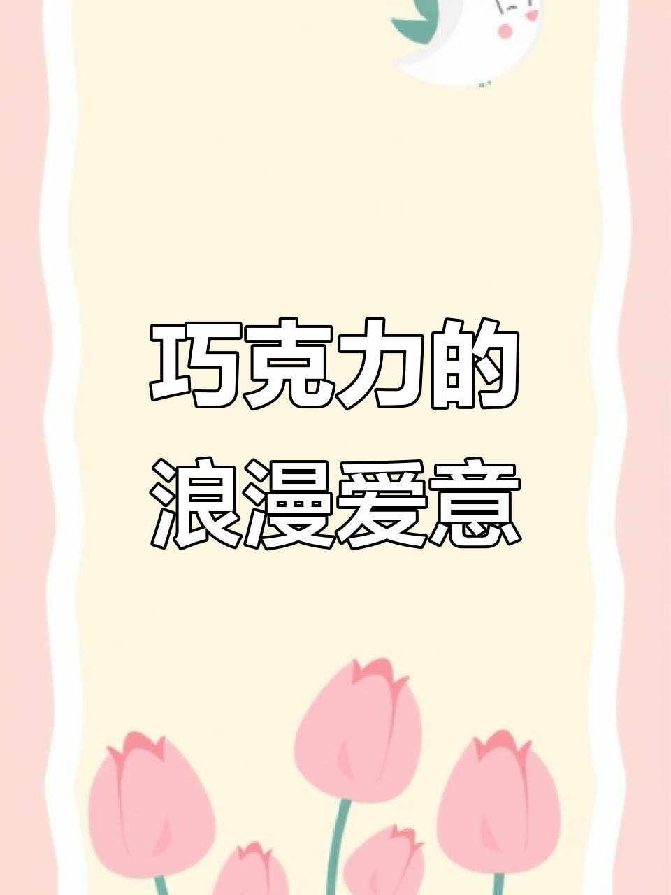 送一束巧克力花,让你们的爱情更甜蜜