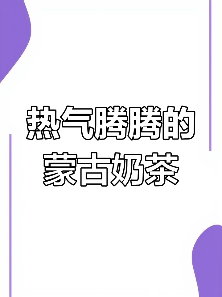 蒙古奶茶制作全攻略,热腾腾香气扑鼻!
