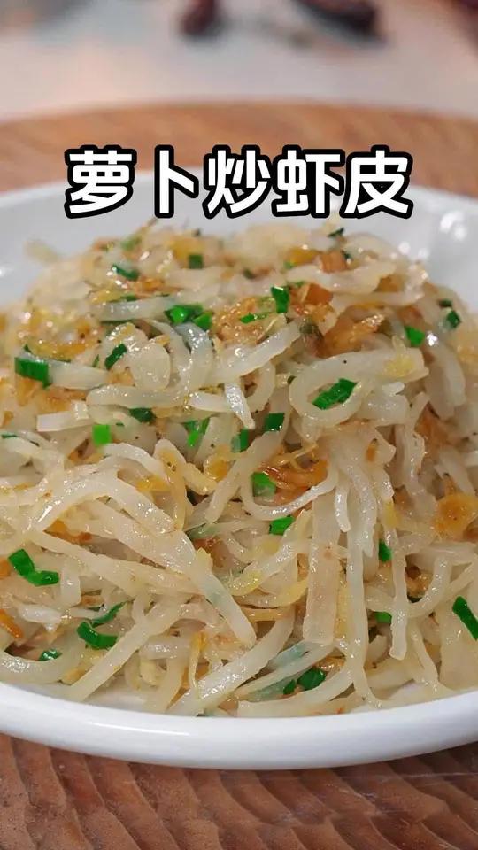 冬吃萝卜夏吃姜,冬天可以试试这道虾皮炒萝卜丝,冬天应季菜