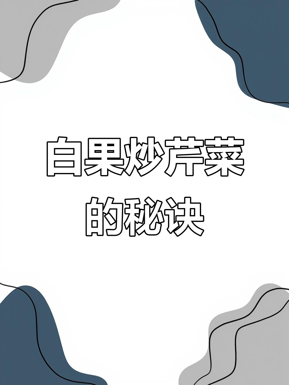 银杏仁炒芹菜,简单又美味!