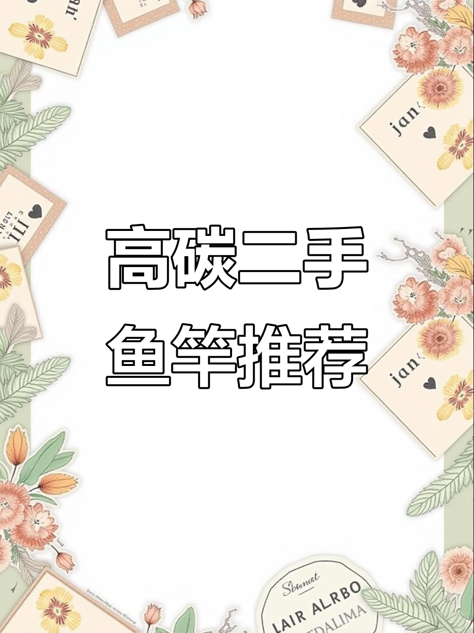 二手鱼竿大甩卖,高碳材质超值选择