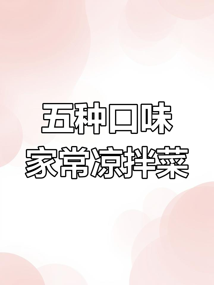 家常大拌菜,五种口味任你选!酸甜爽口,简单又美味