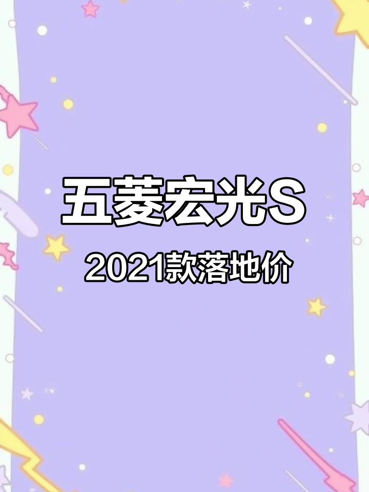 五菱宏光S 2021款配置与价格详解,七座舒适又实用