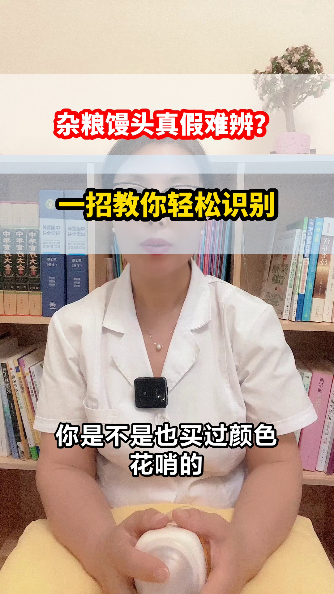 杂粮馒头真假辨别指南