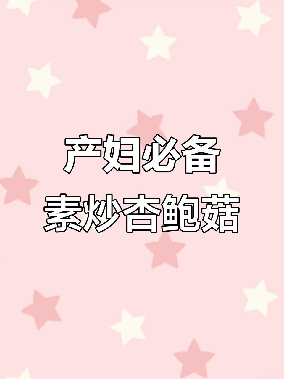 产后恢复必吃!素炒杏鲍菇,简单又美味