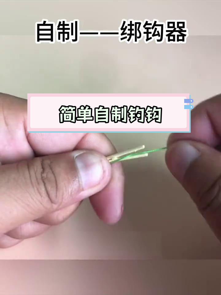 自制钓鱼钩教程,轻松学会绑线技巧